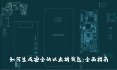 如何生成安全的以太坊钱