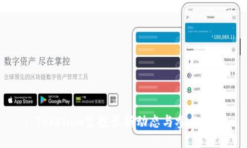 : Tokenim空投最新动态与参与指南