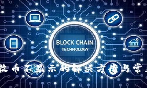 Tokenim 收币不显示的解决方案与常见问题分析