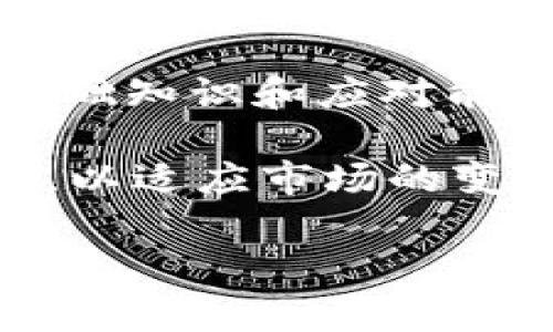    如何解决USDT交易显示钱包余额不足的常见问题  / 

 guanjianci  USDT, 钱包余额不足, 加密货币交易, 区块链技术  /guanjianci 

### 1. USDT是什么？

USDT（Tether）是一种稳定币，以美元作为其价值基础，1 USDT通常等价于1美元。USDT广泛用于加密货币交易和投资中，因其稳定性而受到投资者的青睐。它通过区块链技术在多个平台上进行交易，使得用户可以在数字货币市场中实现快速转账和交易。

USDT的背后技术是区块链，它是由USDT公司发行的。用户可以通过各种交易所购买USDT。例如，用户可以在币安、火币等交易所进行交易，甚至可以通过P2P交易平台直接与其他用户交换USDT。

然而，很多用户在进行USDT交易时可能会遇到“钱包余额不足”的情况，这会导致交易无法成功。这种情况的出现可能是由于多个原因造成的，下面将详细介绍这些原因以及如何解决这个问题。

### 2. USDT交易显示钱包余额不足的原因

#### 2.1 未选择合适的区块链网络

USDT存在于多种区块链网络上，包括以太坊（ERC20）、比特币（Omni）、TRON（TRC20）等。如果用户在选择发送或接收USDT时错误地选择了网络，可能会导致提示“钱包余额不足”。

例如，如果用户的钱包支持ERC20标准的USDT，但其所要发送的却是基于Omni协议的USDT，这种情况会导致余额显示不正确。

#### 2.2 实际余额与可用余额不符

用户的钱包内可能有USDT，但也可能被多个交易锁定，导致“可用余额”低于“实际余额”。例如，用户可能已经进行了部分交易，但尚未完成，导致这些余额暂时无法用于其他交易。

#### 2.3 手续费不足

在进行加密货币交易时，每笔交易都需要支付手续费。如果用户的持有资金不足以支付该交易的手续费，系统会显示“余额不足”。这种情况下，用户需要先确保在钱包中留有足够的资金来支付手续费。

### 3. 解决USDT交易显示钱包余额不足的问题

#### 3.1 核实区块链网络的选择

在进行交易前，用户应该核实所选择的区块链网络。如果需要转移的是ERC20标准的USDT，那么用户的钱包也必须支持ERC20协议。此外，用户也可以向交易所查看所支持的USDT标准。

#### 3.2 检查钱包交易状态

用户需要查看钱包内的所有交易状态，以确保没有挂起的交易。这涉及到查看交易历史记录，确认当前钱包的可用余额以及被锁定的余额。这些信息通常可以在钱包的交易记录或历史记录中查看。

#### 3.3 添加载费资金

如前所述，加密货币交易通常需要支付交易费用。用户应保证钱包中留有足够的加密货币以支付手续费。如果用户的USDT不足以进行交易，考虑转入其他数字货币（如ETH）用于支付交易费用，也是一种解决方案。

### 4. 常见问题解答

#### 4.1 我需要使用什么钱包来存储USDT？

选择一个合适的钱包来存储USDT至关重要。建议用户选择支持USDT的数字货币钱包。市面上有很多支持USDT的热钱包（例如，Trust Wallet、MetaMask）和冷钱包（如Ledger、Trezor）。

此外，确保钱包的安全性和易用性也是重要的选择标准。安装钱包应用前，用户应查看相关评测和用户反馈，以选择最适合自己的钱包。

#### 4.2 USDT交易的安全性如何？

USDT作为一种基于区块链的数字货币，交易的安全性往往由区块链技术本身提供。区块链具有透明、高效的特点，且交易记录不可篡改。然而，用户仍然需注意一些安全防范措施，例如开启双重验证、定期更改密码等。

此外，当在不同的平台进行交易时，用户应确保平台的信誉和安全性，一些伪造的平台可能会导致资金损失。

#### 4.3 USDT与其他加密货币有何区别？

USDT是一种稳定币，其价值以美元为基础，而大多数其他加密货币（如比特币、以太坊）是波动性较大的资产。USDT的主要功能是提供一个稳定的价值储存和交易媒介，使用户可以根据需要在加密市场与法币之间转换。

这种平衡性使得USDT在金融交易中越来越受欢迎，尤其对于风险规避的投资者来说，USDT是一个理想的选择。

#### 4.4 银行可以支持USDT的交易吗？

银行通常不直接支持USDT或其他加密货币的交易。用户可以通过加密货币交易所来购买USDT，从而实现与银行的间接交易。此外，某些金融科技公司也开始提供加密资产的管理服务，允许用户将其加密货币与传统银行账户进行关联。

需要注意的是，不同国家和地区的法规不同，因此用户在进行USDT交易时应确保遵循当地的法律法规。

#### 4.5 USDT是否可以直接提现到银行账户？

用户不能直接将USDT提现至银行账户。用户需要将USDT兑换为法币（如美元、人民币），然后通过交易所提取法币到银行账户。大多数交易所提供这种服务，但用户需遵循相关的规定和手续。

此外，提取的时间和费用取决于具体的交易所和银行政策，因此用户应该仔细阅读相关条款，以避免不必要的延误或成本。

### 结论

在快速发展的加密货币市场中，了解USDT的相关知识非常重要。尤其是解决“钱包余额不足”问题这一方面，用户需要具备一定的基础知识和应对能力。通过选择合适的钱包、核实交易网络、及时检查余额状态，以及留足交易费用，用户能够有效避免因余额不足而造成的交易中断。

加密货币市场是波动的，而USDT的主要优势在于其稳定性。若想更好地利用USDT，用户需继续进行深入学习和实践，保持信息更新，以适应市场的变化和发展。

最后，建议每位用户在进行加密货币交易时保持警惕，确保自身资产安全，并选择可靠的交易平台，以保障自身的资金安全。