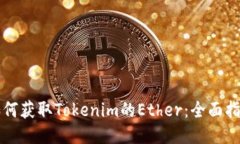 如何获取Tokenim的Ether：全