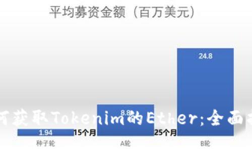 如何获取Tokenim的Ether：全面指南
