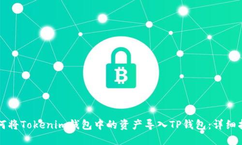 如何将Tokenim钱包中的资产导入TP钱包：详细指南