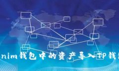 如何将Tokenim钱包中的资产