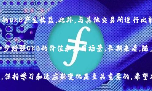   如何激活Tokenim OKB？获取充值与使用全攻略 / 

 guanjianci Tokenim, OKB, 激活, 加密货币 /guanjianci 

概述
在当今快速发展的数字货币市场中，了解如何有效激活和使用不同的加密货币非常重要。Tokenim作为一个相对新的交易平台，其内置的代币OKB已经引起了很多用户的关注。激活Tokenim上的OKB并使用它们进行交易、抵押或其他用途，不仅可以帮助用户获取更多回报，还可以提升其在加密市场中的整体活动。本文将详细介绍激活Tokenim OKB的具体步骤以及一些相关的常见问题，帮助新用户快速上手，并充分利用这一数字资产。

激活Tokenim OKB的步骤
激活Tokenim上的OKB首先需要几个基本步骤，包括创建账户、完成身份验证、充值资产等。接下来，我们将详细介绍这一过程：

h41. 注册Tokenim账户/h4
首先，用户需要访问Tokenim的官方网站，点击注册按钮，并填写必要的个人信息，例如邮件地址、手机号码和密码。完成注册后，系统会向用户提供的邮箱发送确认邮件，用户需点击邮件中的链接进行账户激活。

h42. 完成身份验证/h4
在注册后，为了遵循反洗钱（AML）和了解你的客户（KYC）的法规，用户一般需要完成身份验证。用户需要上传身份证、护照或其他政府签发的证件，并提交居住地址的证明文件。确认身份后，用户将可以充分使用Tokenim的所有功能，包括交易OKB。

h43. 充值资产/h4
在身份确认成功后，用户可以将其他加密货币，或者法币充值到Tokenim平台上。需要注意的是，充值过程中可能需要支付一定的交易手续费。用户可选择不同的充值方式，包括直接通过信用卡购买、转账等。

h44. 激活OKB/h4
一旦账户充值成功，用户可以在Tokenim平台上找到OKB的激活选项。部分平台可能需要用户主动进行激活，用户需在相应的页面输入激活码（如果有）或进行确认操作。激活完成后，用户的账户将获得使用OKB的权限，用户可以进行交易、购买其他资产或参与平台活动。

相关问题解答

问题1：Tokenim OKB能做什么？
Tokenim上的OKB代币可用于多种功能。首先，它可以作为平台内的主要交易对，用户可以用OKB交易其他加密货币，比特币、以太坊等。其次，持有OKB的用户大多可以享受到更低的交易手续费，或者参与平台的特定促销活动。此外，OKB也可以用于平台上的借贷及抵押业务，帮助用户在持有资产的同时获取额外的收益。

问题2：如何安全地存储Tokenim OKB？
安全存储OKB或其他加密资产是每位投资者的首要任务。用户应该尽量避免将大额资产存储在交易所内。最好将OKB存储到自己的热钱包或冷钱包中。热钱包方便交易，但相对安全性较低，而冷钱包虽然使用不便，但提供了更强的安全保障。此外，启用双重身份验证（2FA）和定期更改账户密码也是保护账户安全的重要措施。

问题3：Tokenim OKB价格波动的原因是什么？
像所有加密货币一样，OKB的价格受到市场供需关系的影响。投资者的情绪、市场消息、法规政策及相关事件均会对价格产生影响。整体市场趋势，比如比特币的价格上涨或下跌，也会影响OKB的表现。此外，Tokenim平台的功能更新、用户数量的增加都会对OKB的需求产生影响，从而引起价格波动。

问题4：如何提升Tokenim OKB的使用效率？
提升Tokenim OKB使用效率的方法有很多。首先，用户应定期关注市场动态，了解何时买入和卖出OKB是最有利的时机。其次，可以考虑参与OKB的质押或流动性挖矿，通过借贷、融币等方式，使持有的OKB产生收益。此外，与其他交易所进行比较，寻找交叉交易机会也能够提高投资回报率。

问题5：未来的Tokenim OKB前景如何？
就目前来看，Tokenim作为一个新兴的平台，其发展潜力是巨大的。随着越来越多的用户进入加密市场，对其代币的需求也将持续增长。预计Tokenim将继续增加新的功能和扩展其交易对，这将进一步增强OKB的价值和应用场景。长期来看，随着加密行业的不断成熟，OKB的市场份额也可能增加，因此保持对Tokenim和其定期更新的关注是十分重要的。

结论
总的来说，激活Tokenim上的OKB是一个简单而又有效的过程，通过以上步骤和信息，用户可以顺利激活自己的OKB，同时还要注意安全和市场动态，以便更好地利用这一数字资产。随着市场的发展，保持学习和适应新变化是至关重要的。希望本文能够帮助到广大新用户，使得他们能够在Tokenim上进行更好的交易和投资。