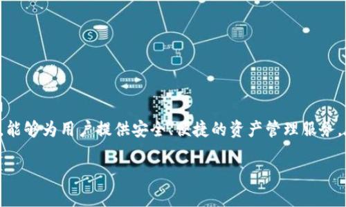 Tokenim钱包是专用于管理和存储数字资产的一款数字货币钱包。它支持多种加密货币，能够为用户提供安全、便捷的资产管理服务。在不断发展的数字货币市场中，Tokenim钱包的出现帮助用户更轻松地进行交易和投资。

## Tokenim钱包的全面解析：数字资产管理的最佳选择