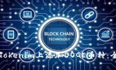 如何在Tokenim上添加DOGE币种