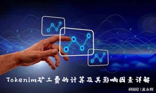 Tokenim矿工费的计算及其影响因素详解