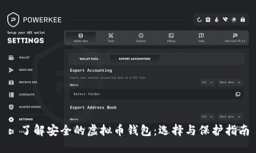 : 了解安全的虚拟币钱包：选择与保护指南