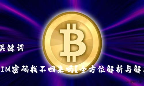 # 和关键词
TokenIM密码找不回来吗?全方位解析与解决方案