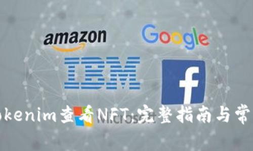 如何使用Tokenim查看NFT：完整指南与常见问题解答