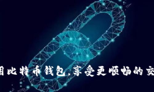   如何在比特币钱包中添加节点：详尽指南 / 
 guanjianci 比特币钱包, 添加节点, 节点命令, 区块链技术 /guanjianci 

在区块链技术蓬勃发展的今天，比特币作为其中的佼佼者，受到了广泛的关注。比特币钱包是用户进行比特币交易和存储的重要工具，而节点则是支撑比特币网络的基础设施。了解如何在比特币钱包中添加节点，能够帮助用户更好地管理和使用他们的比特币钱包，从而提升交易的效率和安全性。本文将为您提供详细的操作步骤、可能遇到的问题及解决方案，以及对节点的深入解析。

一、比特币节点的概念
在深入学习如何添加节点之前，首先需要了解比特币节点的基本概念。比特币节点是运行比特币软件并参与比特币网络的计算机。在比特币网络中，每一个完整节点都会下载并存储所有的区块链数据，并能够验证交易和区块的有效性。节点在比特币网络中发挥着至关重要的作用，包括传播交易信息、参与网络共识等。

二、为什么需要添加节点
在比特币钱包中添加节点，主要是为了提高连接效率和安全性。默认情况下，比特币钱包会自动连接到网络中的随机节点，但如果您使用的节点不稳定或者带宽有限，可能会导致交易延迟或无法完成。通过手动添加节点，您可以更好地控制自己的连接，提高钱包使用的便捷性和安全性。此外，添加特定的节点也可以帮助您与本地区块链网络保持更紧密的联系，从而获取更好的同步效果。

三、在比特币钱包中添加节点的步骤
下面是具体的步骤，指导您如何在比特币钱包中添加节点：
1. 打开比特币钱包：首先，您需要打开自己所使用的比特币钱包软件，确保您是以管理员身份运行，这样可以避免因权限问题而导致的操作失败。
2. 找到节点设置：在比特币钱包的界面中，寻找设置或参数选项。一般在菜单栏中可以找到“设置”或“选项”栏目，点击进入。
3. 进入节点管理：在设置中，找到与“连接”、“网络”或者“节点管理”相关的选项。不同的钱包软件界面可能不同，但一般都会有相关的选项。
4. 输入节点信息：在节点管理界面中，您可以看到现有的节点列表和添加节点的选项。输入您希望添加的节点地址，通常格式为：IP地址:端口号，例如：192.168.1.1:8333。确保您输入的信息没有错误。
5. 保存设置：输入节点信息后，记得保存设置。有些钱包可能会要求您重启钱包才能使新的节点设置生效。

四、常见问题解答

问题一：如果无法连接到添加的节点，应该如何解决？
首先，确保您输入的节点地址是正确的。可以尝试用ping命令测试节点的连通性，确保其在线。如果节点地址无误但依然无法连接，可能是该节点的网络不稳定或拒绝连接。您可以尝试添加其他节点作为替代，或者检查您的网络设置，以确保没有防火墙或其他网络设备阻止连接。
此外，你可以使用网络监测工具查看网络的流量情况，以确保比特币钱包可以正常访问外部网络。如果您在使用的网络环境下有限制，例如企业或学校网络，可能也会阻碍对节点的连接。此时，您可能需要咨询网络管理员处理网络问题。

问题二：添加多个节点是否有益？
是的，添加多个节点通常是有益的。通过连接多个节点，比特币钱包可以更有效率的获取和传播交易信息，并提高数据同步的速度。这是因为钱包可以在多个数据源之间选择最优的节点，从而减少延迟和潜在的数据丢失风险。此外，当某个节点出现故障或不再响应时，其他节点依然能够提供服务，保证钱包的正常功能。
在选择节点时，可以考虑选择来自不同地理位置的节点，以确保多个途径获取区块链数据。这对于提高钱包的稳定性和安全性有很大帮助。也可以通过在线社区或者论坛获取关于节点的推荐和评价。

问题三：如何找到可靠的节点地址？
寻找可靠的比特币节点地址可以通过几种方式。一种简单的方法是访问比特币社区的相关论坛或网站，如Reddit、Bitcointalk等，这里有很多用户共享节点信息。你可以在这些论坛上询问或者搜索相关讨论，获取最新的推荐节点。
此外，还有一些专门的网站专门列出活跃的比特币节点，比如Bitnodes.io。这些网站提供了全球活跃节点的列表，包括节点的IP地址和地理位置。您可以根据需求选择合适的节点进行添加。
另一个值得注意的是，使用本地运行的完整节点是最理想的选择，因为这可以保证更高的隐私和安全性。若您具备能力，可以考虑自己搭建一个比特币节点，虽然这需要存储、带宽和设置上的一定投入，但可以长期受益。

问题四：节点的稳定性会影响钱包的安全性吗？
节点的稳定性确实会对钱包的安全性造成影响。一个不稳定的节点可能会导致交易信息丢失或延迟，增加钱包被攻击的风险。不稳定的连接可能使用户在执行交易时遭遇更大的延迟，或者在多个节点之间获取错误的数据，这可能导致交易失败或资金损失。
为确保钱包的安全性，建议用户定期检查连接的节点是否在线，并保持节点信息的更新。如果某个节点经常出现故障，及时将其移除，寻找其他更稳定的节点进行更换。同时，保持钱包软件的更新也是提高安全性的重要措施，因为新版本的更新通常包括安全性漏洞的修复。

问题五：在添加节点时，还需要注意哪些事项？
除了上述提到的因素外，添加节点时还需要注意以下事项：
1. 节点的地理位置：选择离您较近的节点，可以减少延迟，提升同步速度。
2. 节点的带宽：确保所添加的节点带宽足够，不会因为流量限制导致连接不稳定。
3. 节点的信誉：在添加节点之前，最好对该节点进行调查，了解其运行状态和用户反馈，以避免连接到不可靠的节点。
4. 网络安全：确保您的本地网络环境安全，避免通过公共Wi-Fi连接敏感的比特币钱包，如果有条件，使用VPN提高安全性。
5. 定期检查：定期检查您添加的节点，确保它们仍在正常工作，没有受到网络攻击或故障。

总结来说，在比特币钱包中添加节点是一项非常实用的操作，可以提升用户的体验和安全性。通过了解节点的概念、添加节点的必要性以及具体操作步骤，用户可以更加从容地使用比特币钱包，享受更顺畅的交易过程。同时，保持对节点的定期检查和更新，也是确保钱包安全、提升交易效率的重要措施。