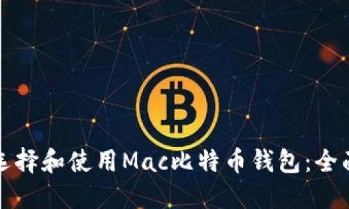 如何选择和使用Mac比特币钱包：全面指南