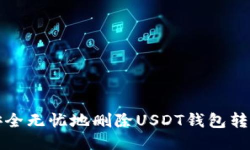 如何安全无忧地删除USDT钱包转账记录