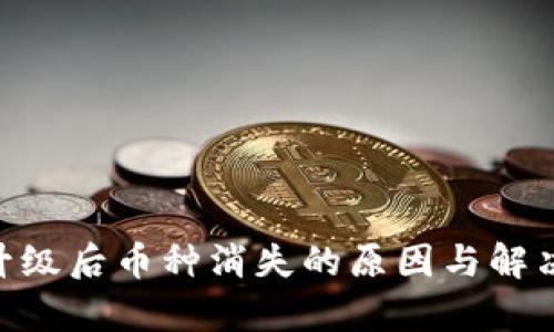 Tokenim升级后币种消失的原因与解决方案解析