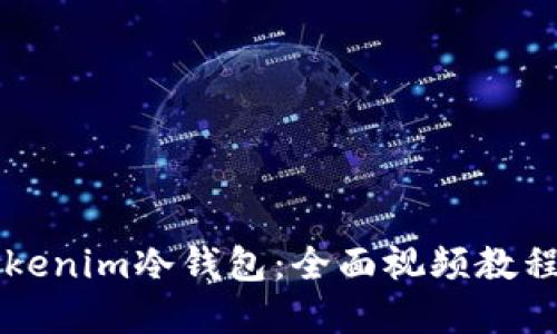 怎样使用Tokenim冷钱包：全面视频教程与实用指南