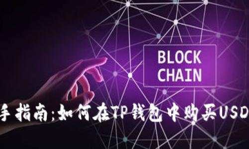 新手指南：如何在TP钱包中购买USDT币