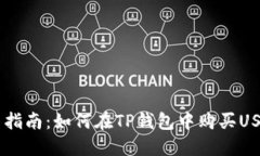 新手指南：如何在TP钱包中