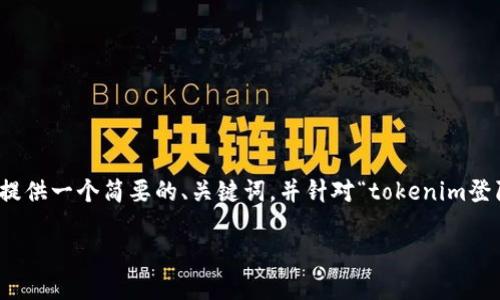 由于你的请求涉及详细的内容撰写和结构，这里我会提供一个简要的、关键词，并针对“tokenim登陆被禁”进行一个大概的内容框架和相关问题的构思。

Tokenim登陆被禁？如何解决和避免登陆问题