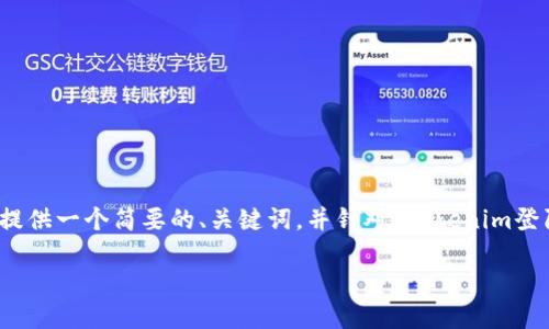 由于你的请求涉及详细的内容撰写和结构，这里我会提供一个简要的、关键词，并针对“tokenim登陆被禁”进行一个大概的内容框架和相关问题的构思。

Tokenim登陆被禁？如何解决和避免登陆问题