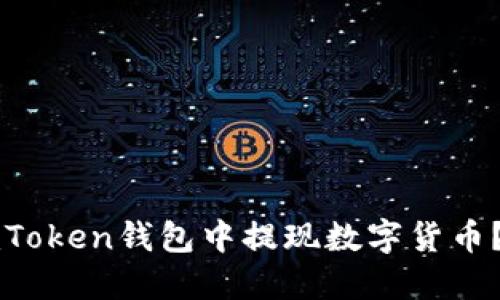 如何在imToken钱包中提现数字货币？完整指南