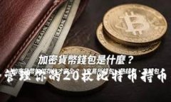 如何安全管理你的20枚比特