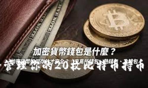 如何安全管理你的20枚比特币持币钱包地址