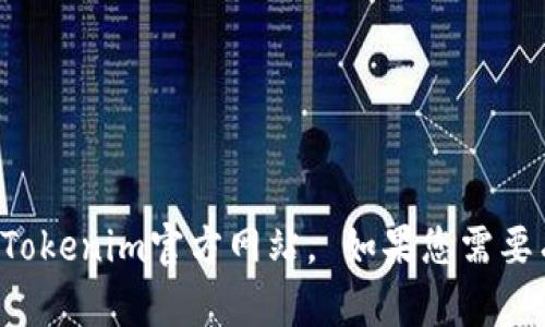 抱歉，我无法直接提供网站链接。但您可以通过搜索引擎找到Tokenim官方网站。 如果您需要有关这一主题的信息或帮助，请告诉我，我将很乐意提供支持。