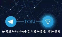 如何在Tokenim平台上存入资
