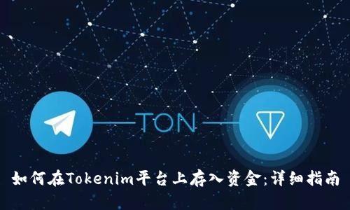 如何在Tokenim平台上存入资金：详细指南