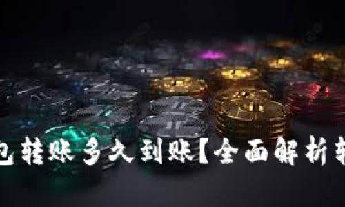 : 区块链钱包转账多久到账？全面解析转账时间因素