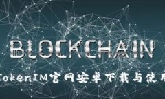 最新TokenIM官网安卓下载与