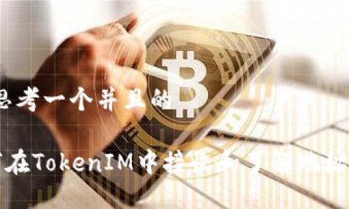 # 思考一个并且的

如何在TokenIM中接收和了解地址信息