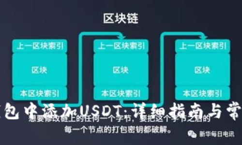如何在冷钱包中添加USDT：详细指南与常见问题解析