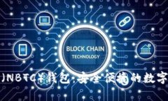 新比特币（NBTC）钱包：安