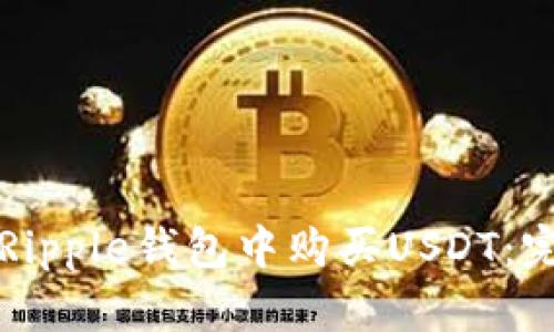如何在Ripple钱包中购买USDT：完整指南