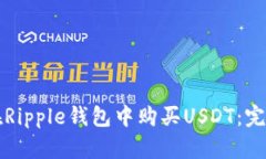如何在Ripple钱包中购买U