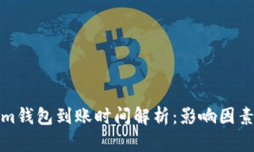 Tokenim钱包到账时间解析：影响因素与指南