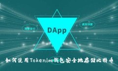 如何使用Tokenim钱包安全地