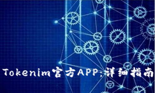 如何下载和使用Tokenim官方APP：详细指南及常见问题解答
