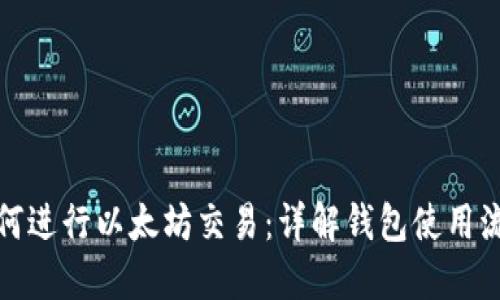 如何进行以太坊交易：详解钱包使用流程