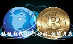 全面解析区块链钱包ONE：