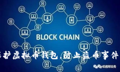 如何保护虚拟币钱包，防止盗币事件的发生