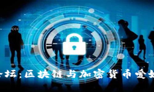 Tokenim钱包论坛：区块链与加密货币爱好者的交流基地