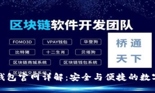 TokenIM 2.0钱包官网详解：安全与便捷的数字资产管理平台