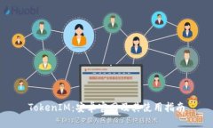 TokenIM：安卓官网及其使用