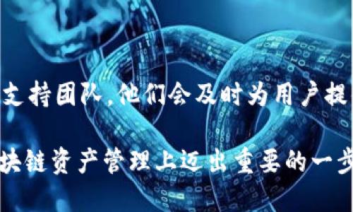 baoti全面解析软银区块链钱包：安全性与用户体验的完美结合/baoti
软银, 区块链钱包, 加密货币, 数字资产/guanjianci

随着数字货币的快速普及和发展，越来越多的人开始关注如何安全、便利地管理自己的数字资产。其中，软银区块链钱包作为一个新兴的金融科技产品，正逐步走进人们的视野。本文将深入探讨软银区块链钱包的特点、安全性、用户体验等方面，并解答用户在使用过程中的常见疑虑。

软银区块链钱包的背景
软银成立于1981年，是日本的一家跨国企业，近年来积极布局区块链技术和加密货币市场。软银区块链钱包的推出，标志着其在数字资产管理领域的进一步拓展。软银不仅希望通过钱包为用户提供便捷的交易服务，还旨在推动区块链技术在全球范围内的应用。

软银区块链钱包的核心功能
作为一款数字资产管理工具，软银区块链钱包具有多种核心功能：
ul
    listrong资产管理：/strong支持多种加密货币的存储和交易，用户可以根据个人需求选择不同的资产进行管理。/li
    listrong安全性：/strong采用了多重安全措施，包括私钥管理、双重认证等，保障用户的资产安全。/li
    listrong用户友好的界面：/strong设计简洁直观，方便用户快速上手。/li
    listrong实时交易：/strong用户能够实时查看资金变动，并进行快速交易。/li
/ul

安全性如何保障？
安全性是区块链钱包最重要的考量因素之一。软银在这方面采取了一系列措施：
strong私钥管理：/strong用户的私钥永远都不会离开设备，保证没有外部攻击者能够轻易获取资产。
strong双重认证：/strong用户在进行重要操作时，需要提供第二重验证，增强了安全性。
strong定期安全审计：/strong软银定期对钱包进行安全测试和审计，确保没有漏洞存在。

用户体验：便捷与流畅
体验是影响用户留存率的重要因素之一。软银区块链钱包在用户体验方面做了很大的：
strong简洁的用户界面：/strong所有功能均一目了然，用户无需经过繁琐的学习就能快速找到所需的操作。
strong快速交易：/strong系统了交易流程，使得交易响应速度更快，用户几乎可以即时完成转账操作。
strong多平台支持：/strong软银区块链钱包不仅提供了手机APP，还支持网页端，使得用户能够随时随地管理资产。

用户常见问题解答

1. 软银区块链钱包的使用费用如何？
软银区块链钱包在使用过程中可能会涉及到一些费用，但具体费用依赖于多种因素，如交易金额、网络拥堵程度等。通常情况下，软银会对每笔交易收取一定的手续费，这笔费用是为了维护网络的顺利运行。当用户进行转账时，可以在交易确认页面查看详细的费用信息。
另外，软银区块链钱包的开放政策也使得用户能够了解和计算各项费用。如果用户在使用过程中遇到任何疑问，随时可以通过客服进行咨询。

2. 软银区块链钱包支持哪些类型的加密货币？
软银区块链钱包最初支持了一些主流的加密货币，如比特币、以太坊和瑞波币等。随着区块链技术的发展，软银有计划逐渐增加支持的货币种类，以适应市场变化和用户需求。用户在未登录钱包之前，可以通过软银的官方网站查看到最新的支持货币列表。
此外，用户还可以根据个人喜好和资产配置的需求，选择适合自己的货币进行管理。作为一家高科技公司，软银注重用户反馈，若有大量用户有新的货币需求，软银可能会考虑及时更新其支持的货币类型。

3. 软银区块链钱包的安全性如何保障？
前文提到过，软银区块链钱包在安全性方面已经采取了多项措施，但用户常常会关注这个问题。一般来说，软银钱包的安全性主要体现在以下几个方面：首先，通过私钥加密技术，用户的私钥只会存储在本地，而不会上传到服务器。其次，双重认证的设置要求用户在重要操作上必须经过验证，提高了安全性。此外，系统也进行了定期的安全审计和监控，以确保没有潜在的安全隐患。
用户如果希望进一步提高安全性，可以定期更换密码，并启用所有可用的安全功能。这些措施对于用户的长期安全和资产保护都有很大的帮助。

4. 软银区块链钱包是否支持跨国交易？
是的，软银区块链钱包支持跨国交易。由于区块链技术的去中心化特性，无论用户身处何地，只要有互联网连接，就可以随时随地进行交易。不过，用户需要留意各个国家对于加密货币的监管政策及税务要求，这可能会影响资金的接收和支付。在全球范围内使用数字钱包，会面临一些外汇兑换和规章制度的挑战，建议用户在进行国际交易时了解相关法律法规。
在使用过程中，用户若遇到问题，可通过软银的客户支持获得帮助，他们会提供详细的说明和合理的建议。

5. 软银区块链钱包的客户支持服务如何？
软银对于用户的客户支持服务十分重视，提供了多种联系方式。包括电子邮件支持、在线客服以及反馈表单，使得用户能够迅速获取帮助和解决方案。
此外，软银还提供了详细的FAQ页面，对于用户在使用过程中的常见问题提供了解决方案。用户可先查阅这些信息，以便快速解决遇到的问题。若仍有疑问，可以直接联系客户支持团队，他们会及时为用户提供一对一的解答。

总的来看，软银区块链钱包在推动区块链技术及数字资产管理方面，实现了便捷与安全的平衡。用户在使用过程中，如能充分利用软银提供的各种功能和安全措施，必能在区块链资产管理上迈出重要的一步。