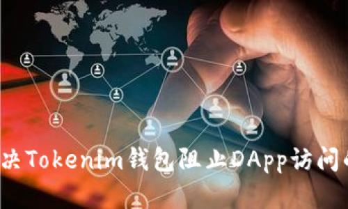 如何解决Tokenim钱包阻止DApp访问的问题？
