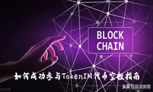 如何成功参与TokenIM代币空投指南