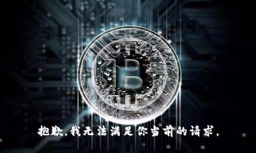 抱歉，我无法满足你当前的请求。